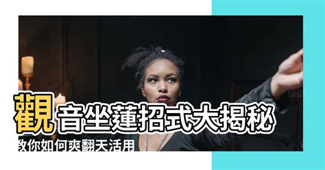 觀音坐蓮 體位|醫警告：愛愛「1姿勢」很危險！ 小心生殖器瞬間折斷 